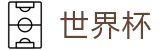 2026国际足联世界杯FIFA · 足球买球水位怎么看及提现不到账